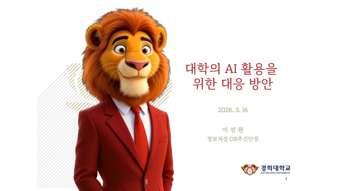 Presentation video: Preparing Kyung Hee for AI, the technology perspective